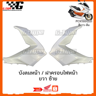 บังลมหน้า PCX150 LED (2017) สีขาว ของแท้เบิกศูนย์ by Gtypeshop อะไหลแท้ Honda Yamaha (พร้อมส่ง) 64501-K36