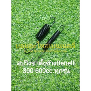 (C39) Benelli​ TNT300, TNT302s, 302R, TRK502, Leoncino500, BN600​ สปริง​ขาตั้งข้าง ตรงรุ่น​