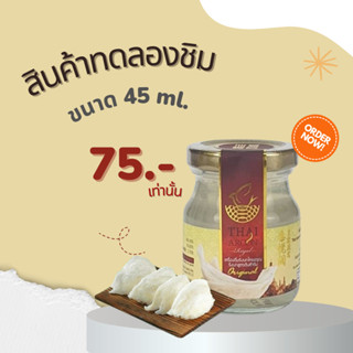 (🎉ไซส์ทดลองชิม🎉)เครื่องดื่มรังนกสำเร็จรูป ขนาด 45 ml ร้านไทยอรุณ รังนกแท้ เนื้อแน่น