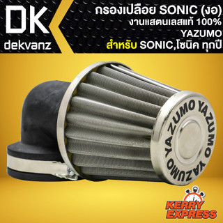 กรองเปลือย กรองแต่ง สำหรับ SONIC (งอ) กรองเปลือยแต่ง งานสแตนเลสแท้ 100% YAZUMO