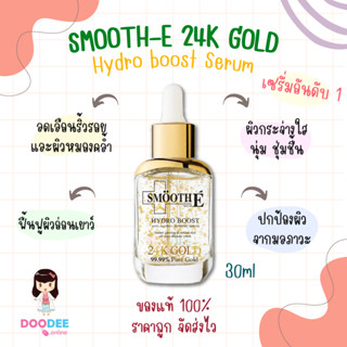 SMOOTH E 24K GOLD HYDRO BOOST SERUM 30ml เซรั่ม ลดเลือนริ้วรอย ชุ่มชื้น ผิวฉ่ำ [จัดส่งไว🚚 ของแท้100%]