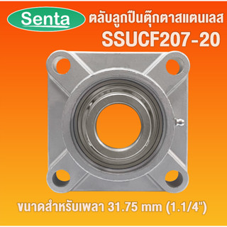 SSUCF207-20 ตลับลูกปืนตุ๊กตาสแตนเลส SSUCF สำหรับเพลา 31.75 มิล  ( STAINLESS STEEL BEARING UNIT ) SSUCF