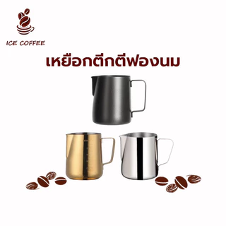 🧊 ICE COFFEE เหยือกตีฟองนม พิชเชอร์ สแตนเลส ถ้วยตีฟองนม 350/600ML เหยือกตีกตีฟองนม ถ้วยตีฟองนม ดื้อคูเทนม เหยือกกาแฟ