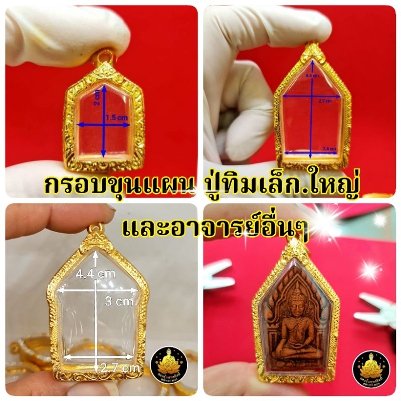 ขอบพระคุณแผนหลวงปู่ทิมและหลวงพ่ออื่นๆงานหุ้มทองอย่างดี(มีห่วง+ยางกันของให้พร้อม)