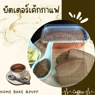 บัตเตอร์เค้ก แบบกล่อง 300 กรัม (มี 5 รสชาติให้เลือก)