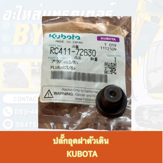 ปลั๊กอุดฝาตัวเดินคูโบต้าKX91-3(RC411-72630)*แท้ศูนย์100%