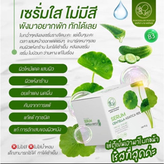 เซรั่มใบบัวบกพรทิน่า ☘️ Serum Centella Asiatica 98% ขนาด30กรัม