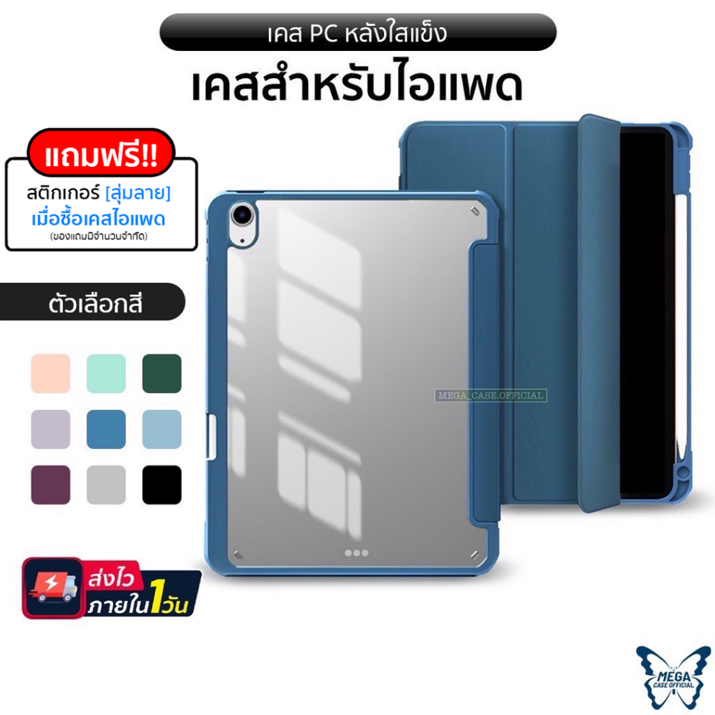 เคสสำหรับไอแพด "รุ่น(PC)หลังใสเเข็งอะคริลิค กันงอ"รุ่น10.2 Gen7/8/9,10.9Air4/Air5,Pro11(2020-2021)M1มีที่ใส่ปากกาด้านขวา