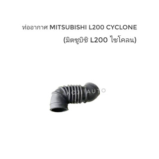 ท่ออากาศ Mitsubishi L200 Cyclone มิตซูบิชิ แอล 200 ไซโคลน