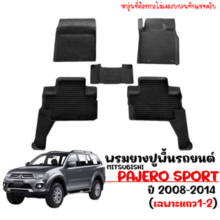 ผ้ายางปูพื้น ยกขอบ ตรงรุ่น PAJERO SPORT 2008-2014 (สำหรับ 5ที่นั่ง) พรมยางยกขอบ พรมรถยนต์ พรมรองพื้นรถ พรม ผ้ายางรถยนต์