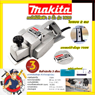 (ลดพิเศษ50B. งานนำเข้าไต้หวัน)MAKITAกบไสไม้ไฟฟ้า 3 นิ้ว รุ่น M-1600 (สินค้ามีประกัน3เดือนทุกชิ้นครับ) AAA