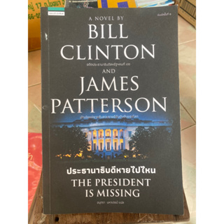 ประธานาธิบดีหายไปไหน / บิล คลินตัน / หนังสือมือสองสภาพดี
