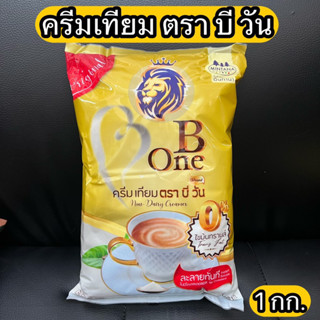 ครีมเทียม ตรา บี วัน 1 กก. Non-Dairy Creamer 1 kg.