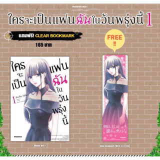 (MG) ใครจะเป็นแฟนฉันในวันพรุ่งนี้ เล่ม 1 [แถมฟรี! Clear Bookmark]