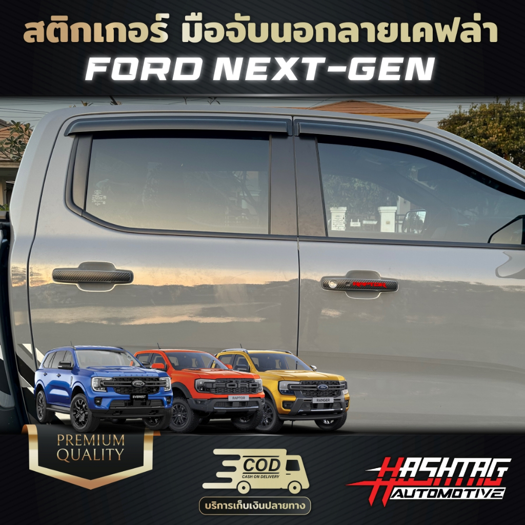 สติกเกอร์ มือจับนอกลายเคฟล่า FORD NEXT-GEN Ranger/Everest/Ranger Raptor  [รุ่นปี 2022-ปัจจุบัน] - รูปที่ 5