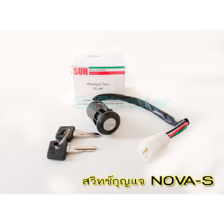 สวิทช์กุญแจ NOVA-S ชุดเล็ก #สวิทกุญแจโนวา ชุดเล็ก สวิทกุญแจชุดหน้า nova