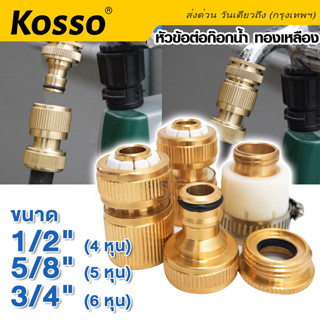 Kosso ข้อต่อทองเหลือง ขนาด 1/2"(4หุน) 5/8"(5หุน) 3/4"(6หุน) อุปกรณ์ข้อต่อท่อยาง ข้อต่อก๊อกน้ำ ข้อต่อสายยาง #53C ^SA