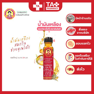 น้ำมันเหลืองสมถวิล อั้งกี้ ตราต้นโพธิ์ ขนาด 24 ml.