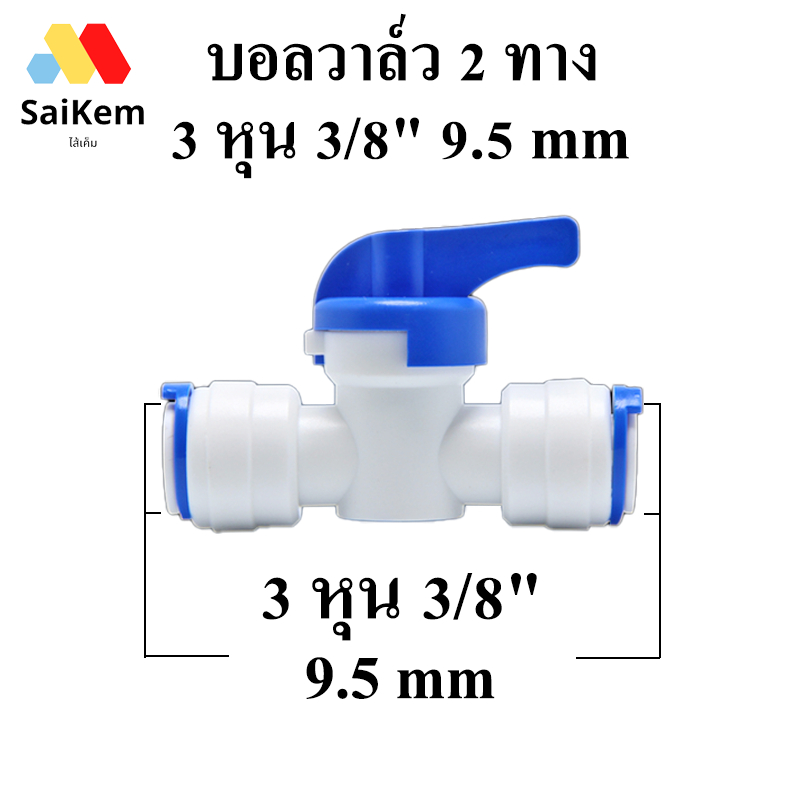 บอลวาล์ว 2 ทาง ขนาด 3/8'' 3 หุน อะไหล่เครื่องกรองน้ำ ข้อต่อ เครื่องกรองน้ำ 3 หุน 3/8" 9.5 mm Ball Valve