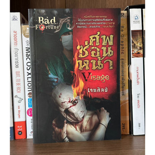 หนังสือมือสอง ศพซ่อนหน้า Visage ชุด Bad Fortune ผู้เขียน เจนศิลป์