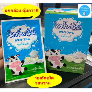 ยกกล่องคุ้มกว่า !! WHITEFARM ไวท์ฟาร์ม นมอัดเม็ด รสหวาน 1กล่อง*10ซอง