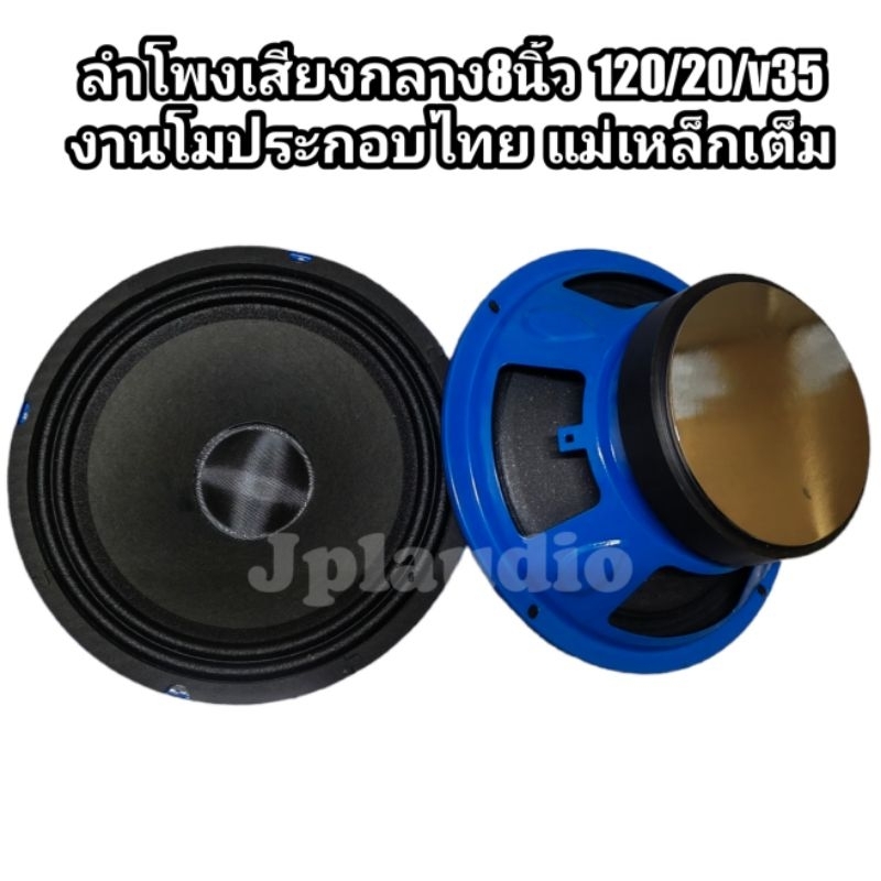 ลำโพง​กลาง​8นิ้ว​โมประกอบไทย​120/20/v35​ 1คู่