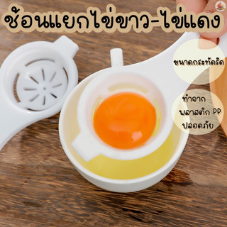 ที่แยกไข่ ช้อนแยกไข่แบบมีที่หนีบติดภาชนะ อุปกรณ์ทำครัว