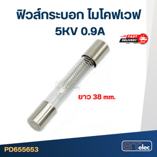 ฟิวส์กระบอก ไมโคฟเวฟ 5KV 0.9A (38mm. ราคา/ตัว)