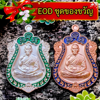 ชุดของขวัญ👉 ปาฏิหาริย์EOD หลวงพ่อพัฒน์