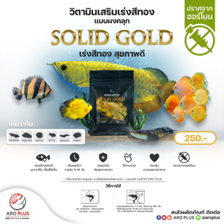 Solid Gold วิตามินเสริมเร่งสีทอง แบบผง