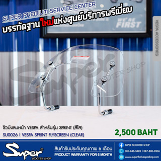 ชิวหน้าบังลม  VEAPA รุ่น SPRINT (สีใส)