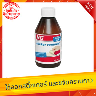 น้ำยาขจัดคราบกาวพื้นผิวทั่วไป HG 300 มล.  STICKER REMOVER 300ml HG