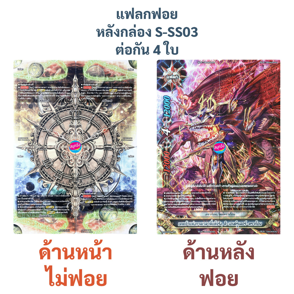 แฟลก เทพเจ้าแห่งกาลเวลาที่แท้จริง ดิ เอนด์รูเลอร์ ดราก้อน ฟอย 4 ใบ (ดราก็อด ไทม์ดราก้อน)