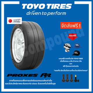 ยางโตโย🚨ส่งเร็ว🚨ส่งฟรี มีของแถม รุ่น PROXES RR ขอบ 15-17 TOYO TIRES