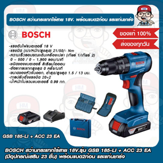 BOSCH สว่านกระแทกไร้สาย 18V.รุ่น GSB 185-LI + ACC 23 EA (มีอุปกรณ์เสริม 23 ชิ้น) พร้อมแบต2ก้อน และแท่นชาร์จ ของแท้ 100%