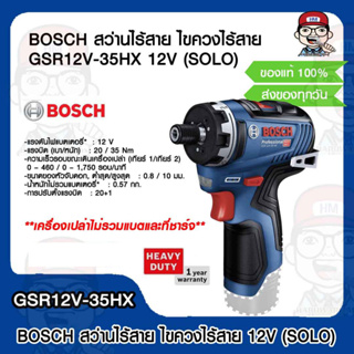 BOSCH สว่านไร้สาย ไขควงไร้สาย GSR12V-35HX 12V (SOLO) เครื่องเปล่าไม่รวมแบตและที่ชาร์จ รับประกัน 1 ปีเต็ม ของแท้ 100%