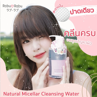 [ ซื้อ1แถม1ทั้งลดทั้งแถม ][ของแท้!ขายดี]Rabu Rabu Natural Micellar Cleansing Water  คลีนซิ่ง วอเตอร์ สะอาดในปาดเดียว!