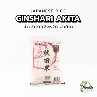 Ginshari Akita ข้าวนำเข้าจากจังหวัดอะกิตะ ประเทศญี่ปุ่น 2 kg