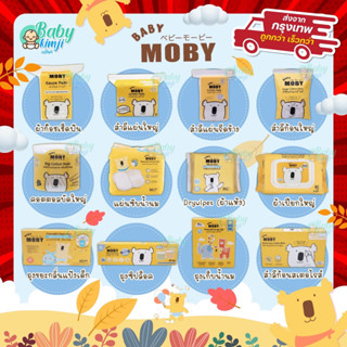 (ส่งด่วน ส่งตรงจาก กทม) Baby Moby เบบี้ โมบี่ สำลีก้อน สำลีเด็ก ผ้าก๊อซเช็ดฟัน สำลีเช็ดตา คอตตอนบัตหัวเล็ก-ใหญ่