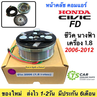 หน้าคลัช คอมแอร์ ซีวิค Civic FD ซีวิค นางฟ้า ปี2006-2010 (เครื่อง1.8) Honda Civic ฮอนด้า ชุดคลัตซ์ ชุดคลัช หน้าครัช