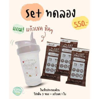 SETทดลอง​ ​Scoopp Plant Protein โปรตีนพืชทดแทนมื้ออาหาร ลดน้ำหนัก และบำรุงผิว รสโกโก้ดัชท์ กลิ่นเฮเซลนัท  แถมฟรีแก้วเชค