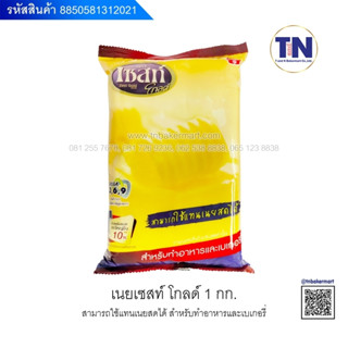 เนยเหลืองเซสท์โกล์ดเนยสด (Margarine) 1กก.