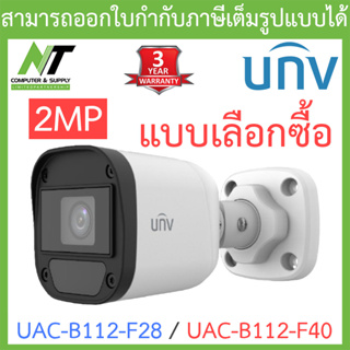 UNIVIEW กล้องวงจรปิด 2MP รุ่น UAC-B112-F28 / UAC-B112-F40 - แบบเลือกซื้อ BY N.T Computer