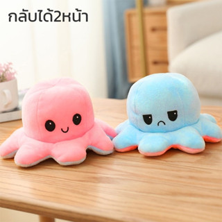 ตุ๊กตาปลาหมึกพลิก ตุ๊กตาเปลี่ยนหน้า ตุ๊กตาปลาหมึก2ด้าน Octopus Plush Doll ตุ๊กตาน่ารัก คุณภาพดี ปลอดภัยต่อเด็ก xliving