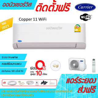 [ถูกดี ติดตั้งฟรี]แอร์Carrier inverter TVEA Copper11 WIFI Series ใหม่2023 พร้อมติดตั้งพื้นที่ระยอง แอร์แคเรียร์