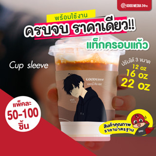 แท็กครอบแก้ว Cup sleeve กระดาษปลอกแก้ว ลายน่ารัก แท็กสวมแก้ว พิมพ์ 4 สี หน้าเดียว