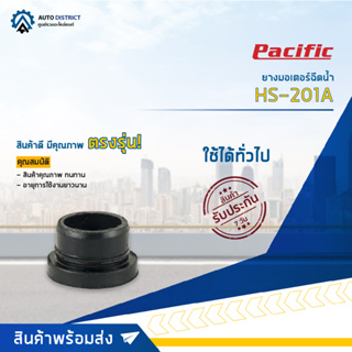 💦PACIFIC ยางมอเตอร์ฉีดน้ำ ทั่วไป HS-201A จำนวน 1 ตัว💦