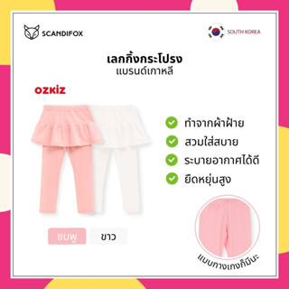 SCANDIFOX x OZKIZ 🇰🇷 นำเข้าเกาหลี กางเกงเลกกิ้งกระโปรง เด็กผู้หญิง สีชมพู สีขาว