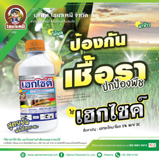 เฮกไซด์ 1ลิตร  เฮกซะโคนาโซล (hexaconazole) ป้องกัน กำจัด เชื้อรา