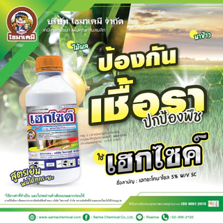 เฮกไซด์ 1ลิตร เฮกซะโคนาโซล (hexaconazole) ป้องกัน กำจัด เชื้อรา